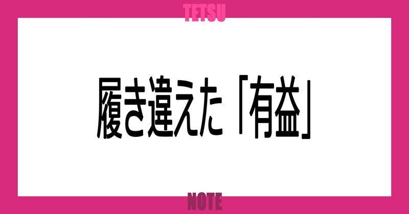 履き違えた「有益」