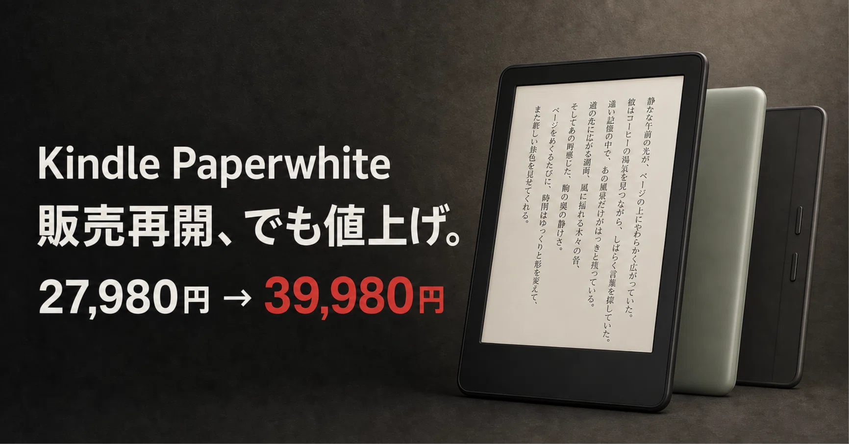 Kindle Paperwhiteが販売再開。でも39,980円に値上げ。Colorsoft・BOOX