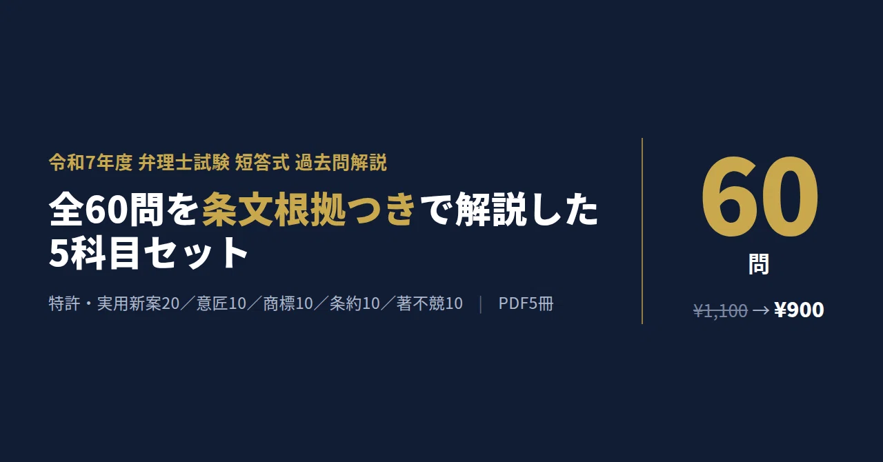 令和7年度 弁理士試験 短答式 過去問解説 全5科目セット｜10万円弁理士