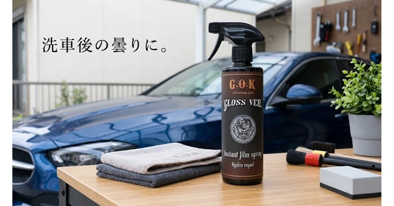 洗車後のボディがすぐ曇る人へ。スプレー式コーティング選びで見落とし