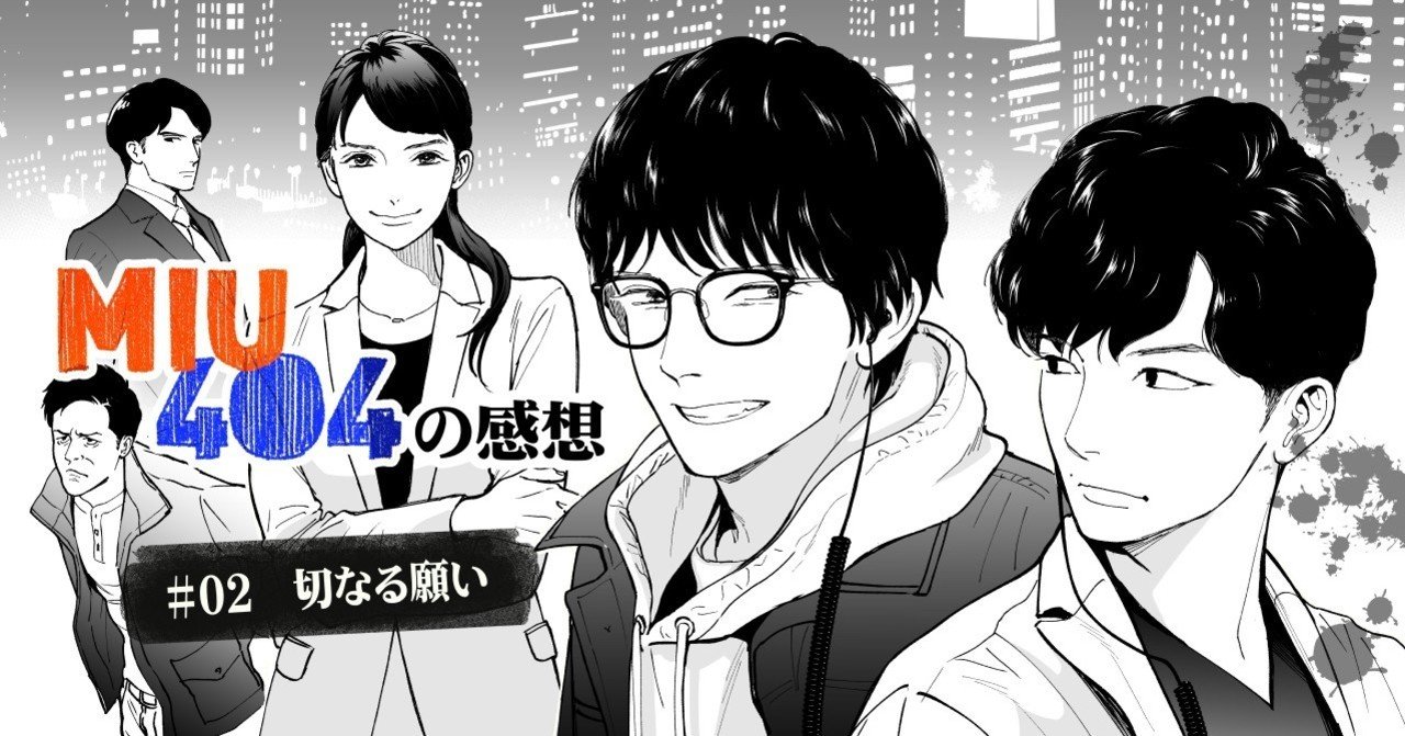 02 切なる願い」 感想｜さがの