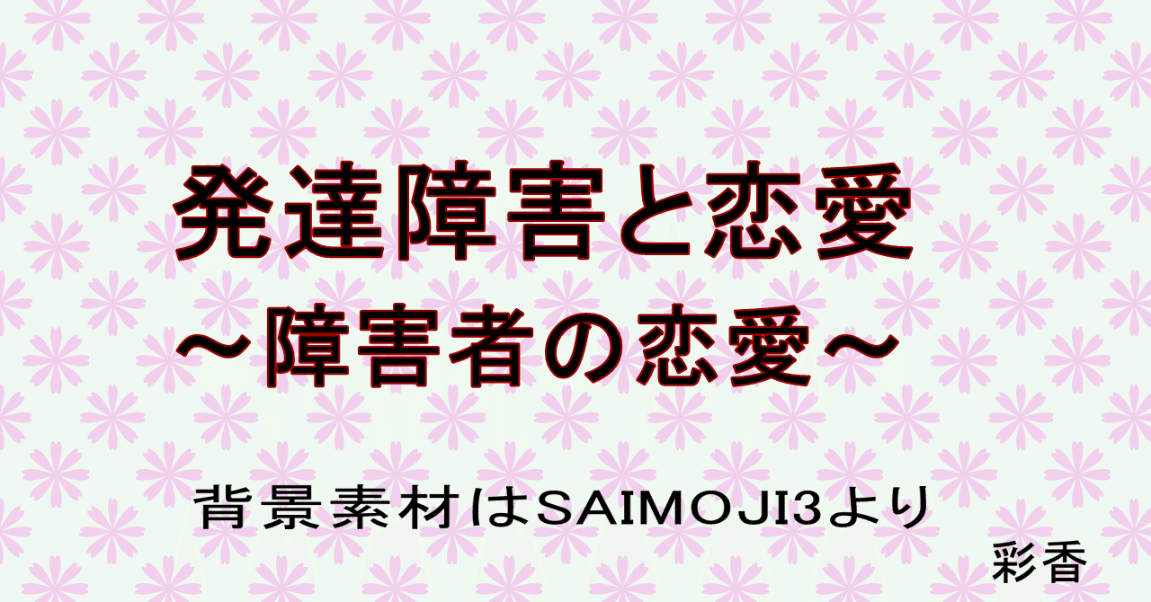 発達障害と恋愛について 彩香 Note