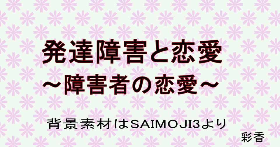 発達障害と恋愛について 彩香 Note
