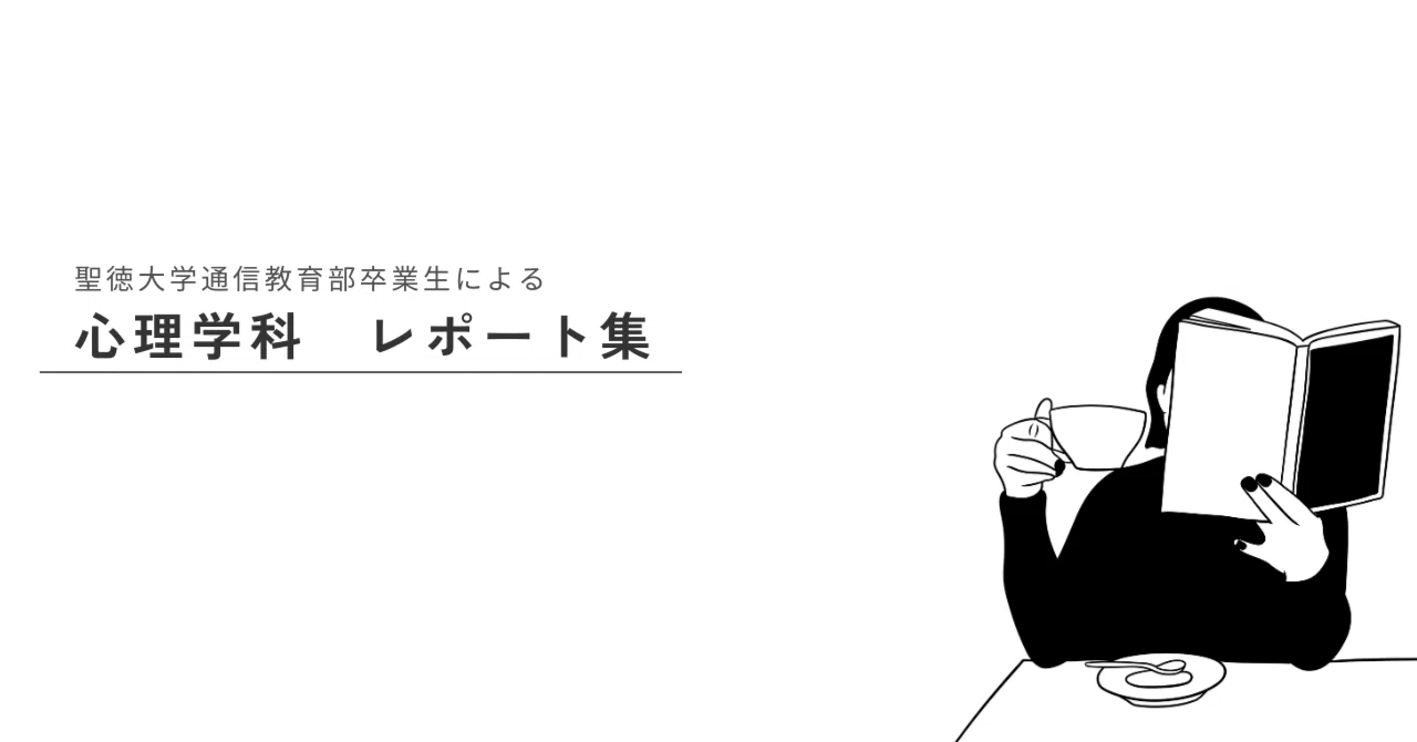聖徳大学 心理・福祉学部 心理学科 通信課程　レポート等 聖徳大学 通信レポート【障害者・障害児心理学】第1課題第2設題 評価