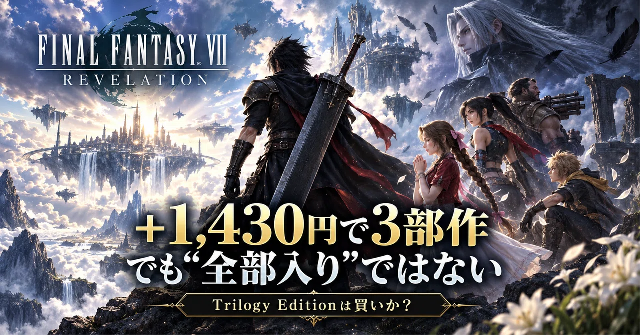 FF7リメイク、今から始めるならこれ？ ＋1,430円で3部作そろうTrilogy