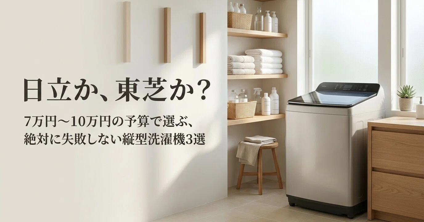 予算7〜10万円！失敗しない「大手メーカー高機能」縦型洗濯機おすすめ3