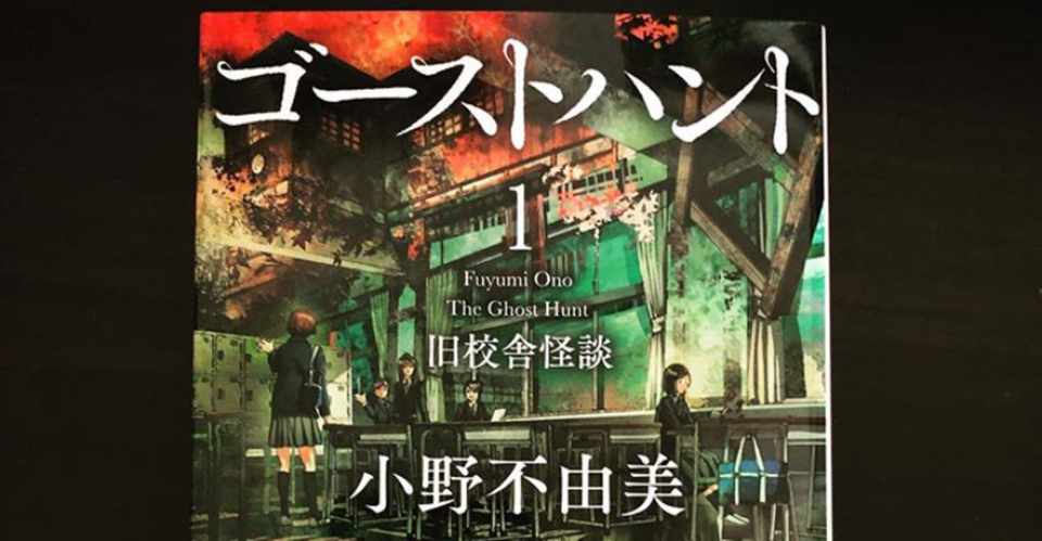 ゴーストハント1 旧校舎怪談 を読んで 夏芽 Note