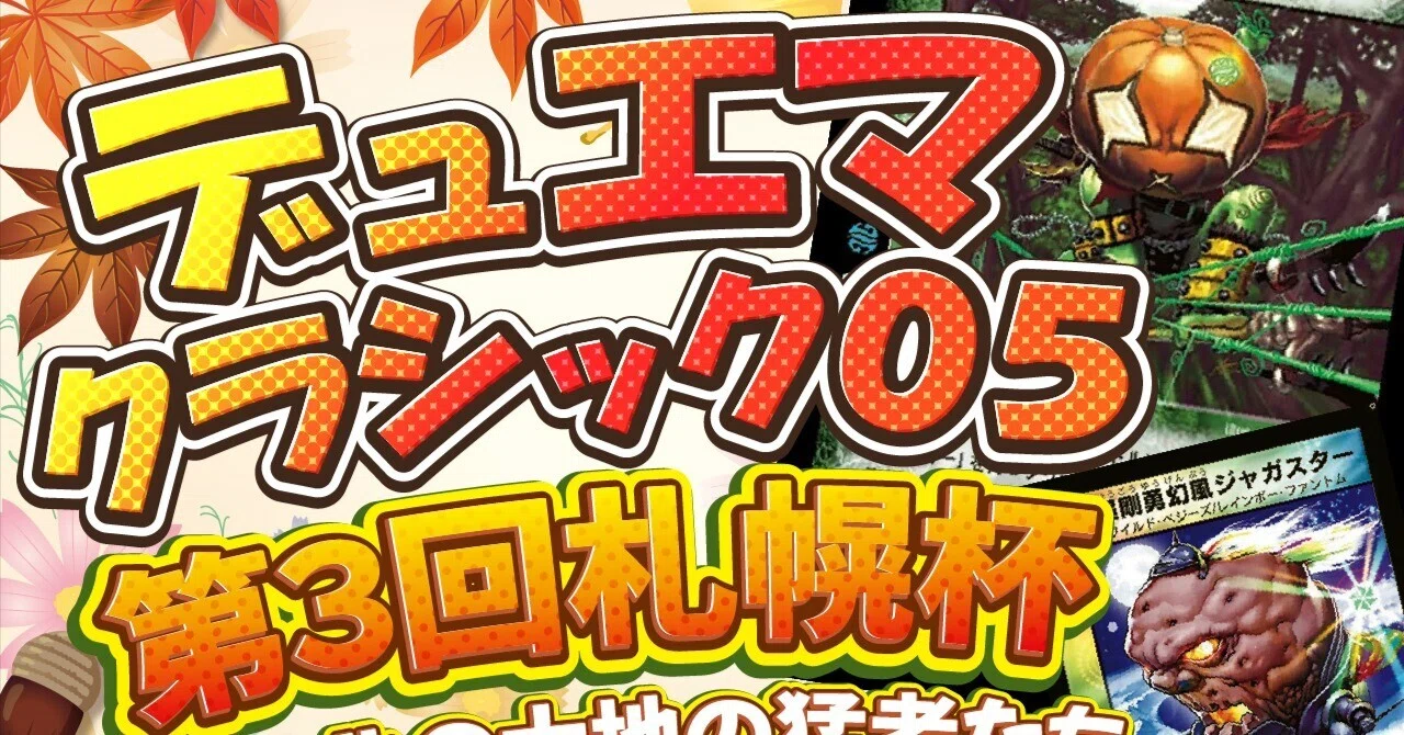 デュエマクラシック札幌杯】大会詳細について。｜やきいも