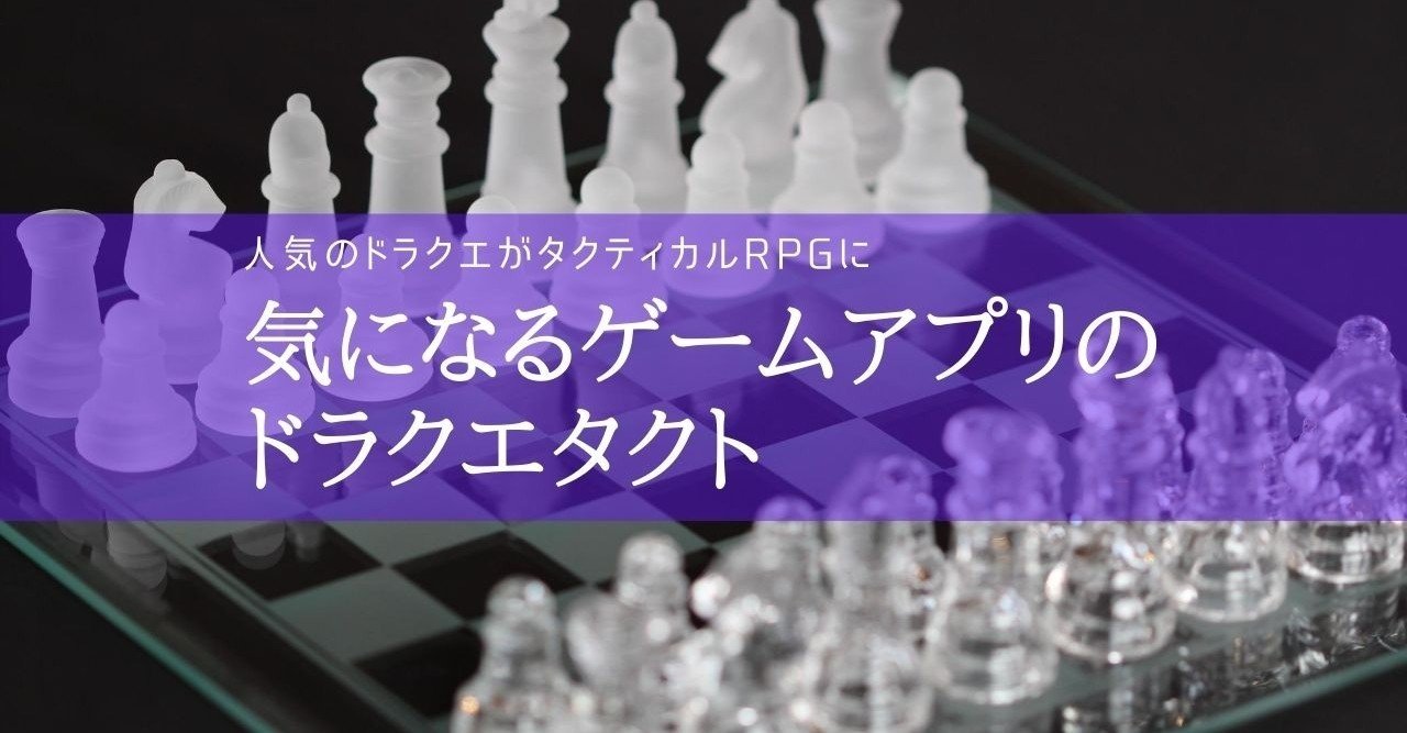 気になるゲームアプリのドラクエタクト 人気のドラクエがタクティカルrpgに せい Note