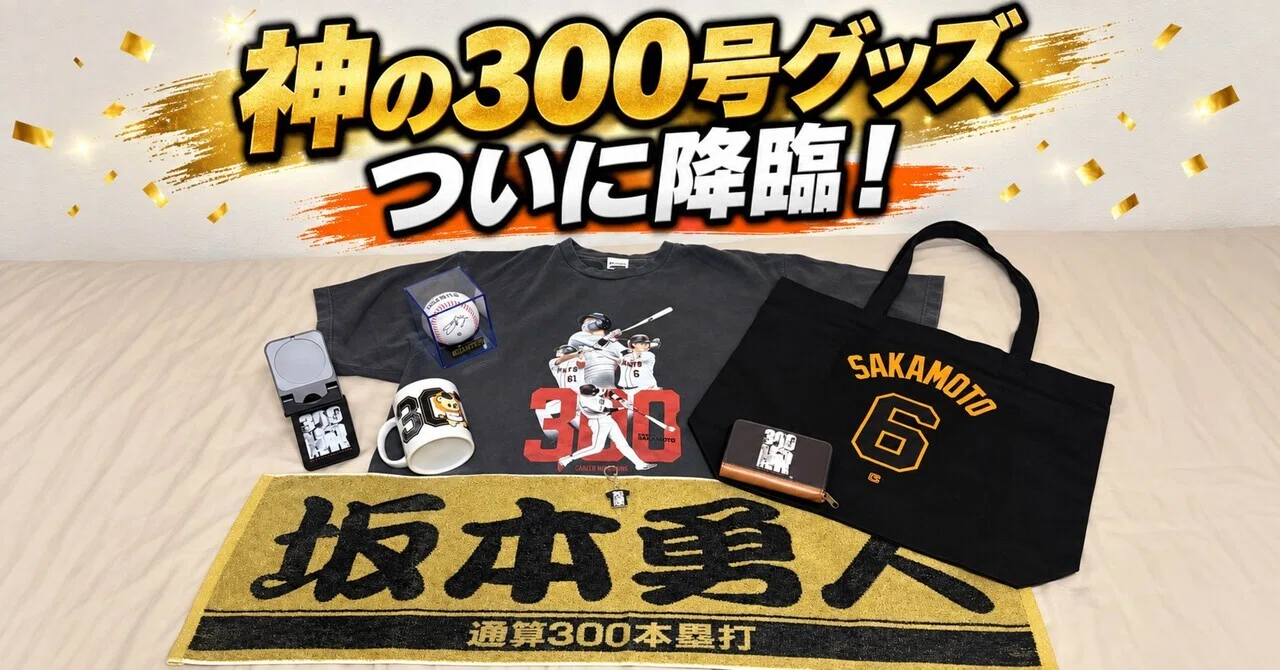 神の300号グッズ、ついに降臨！そして東京ドームへ｜夢追いザキの超戦記／
