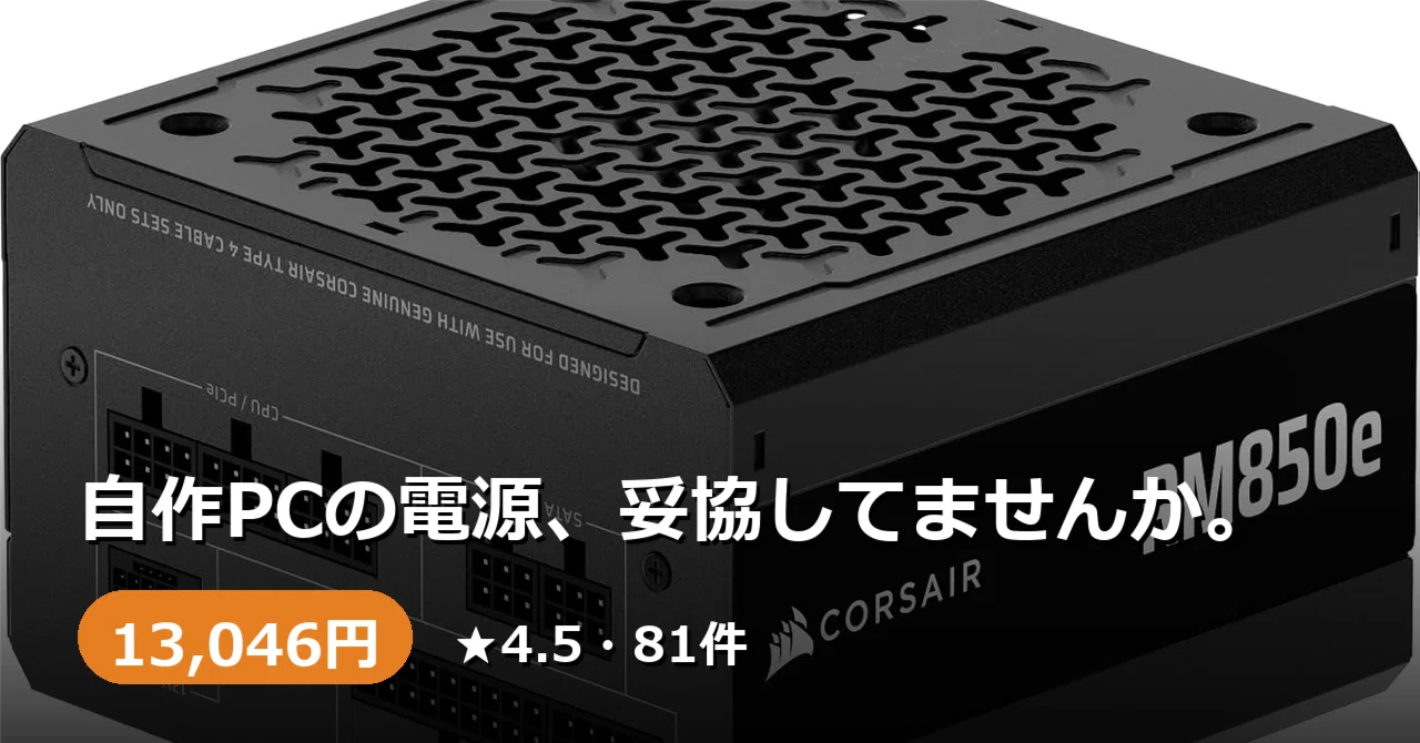 自作PCの電源、妥協していませんか。CORSAIR RM850eという7年保証の