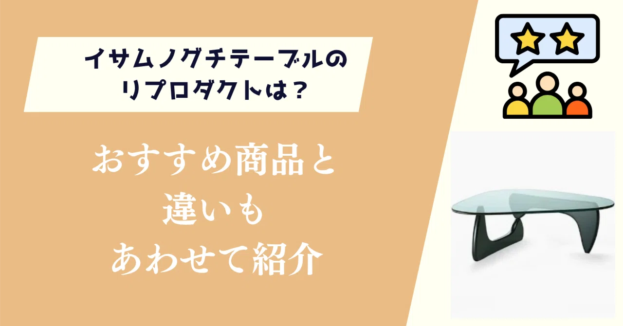 イサムノグチテーブルのリプロダクトは？おすすめ商品3選と違いも