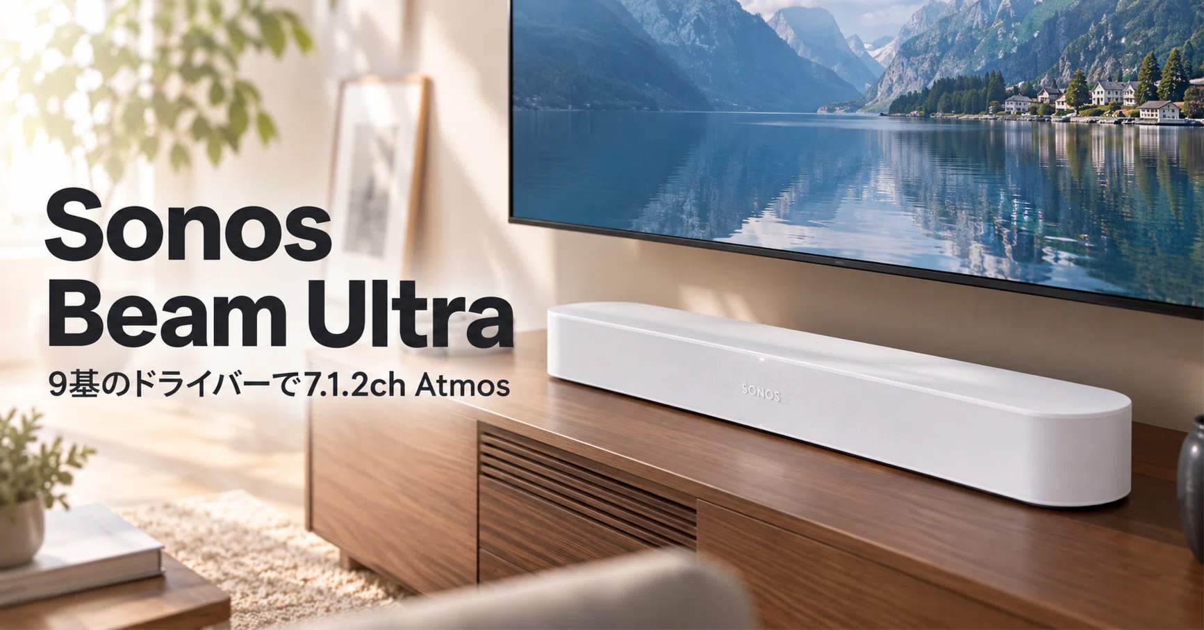 Sonos Beam Ultra のレビュー・口コミ評判と特徴 9基のドライバーで7.1