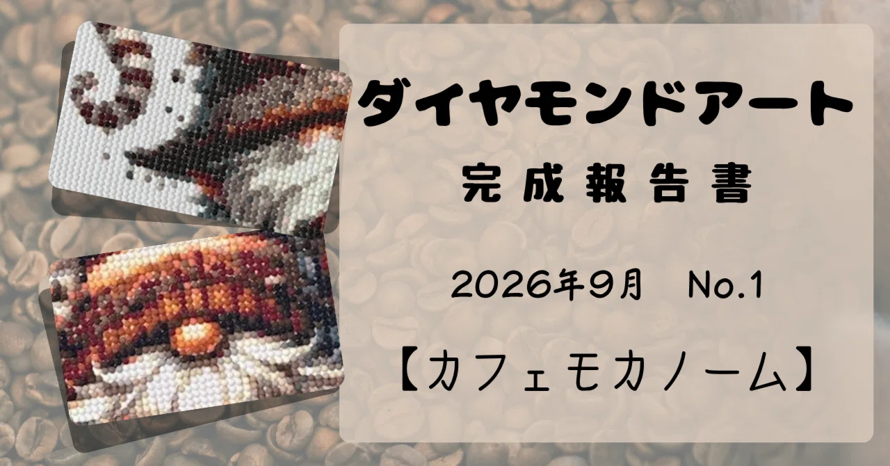 ダイヤモンドアート］完成報告書｜2026年9月No.1｜しおね