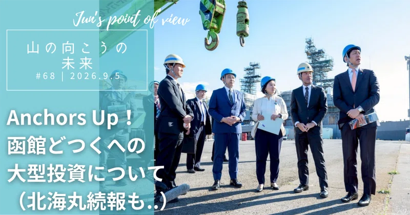 Anchors Up！函館どつくへの大型投資についてのサムネイル画像