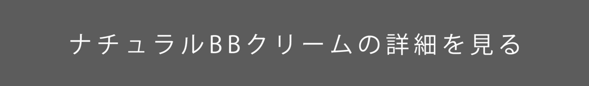 CTAボタン_ナチュラルBB誘導