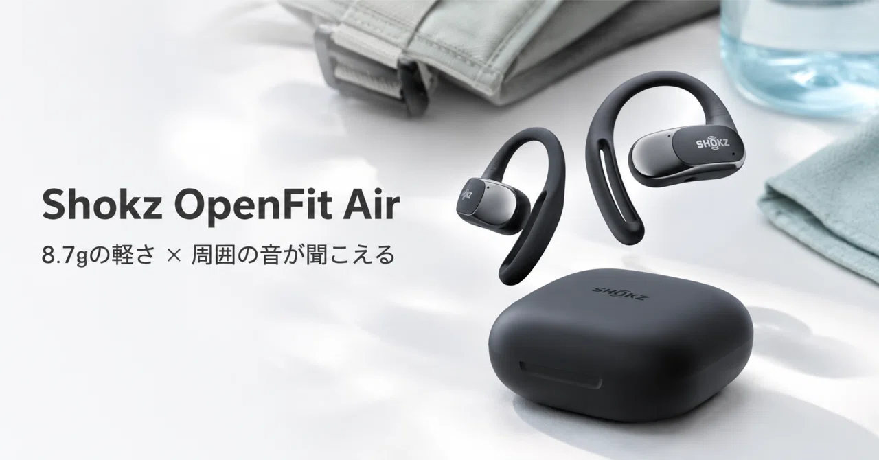 Shokz OpenFit Air のレビュー・口コミ評判と特徴 8.7gの軽さと周囲の