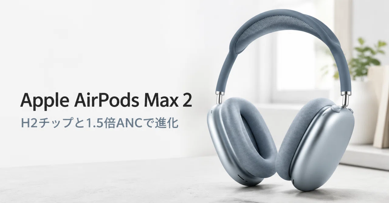 Apple AirPods Max 2 のレビュー・口コミ評判と特徴 H2チップと1.5倍
