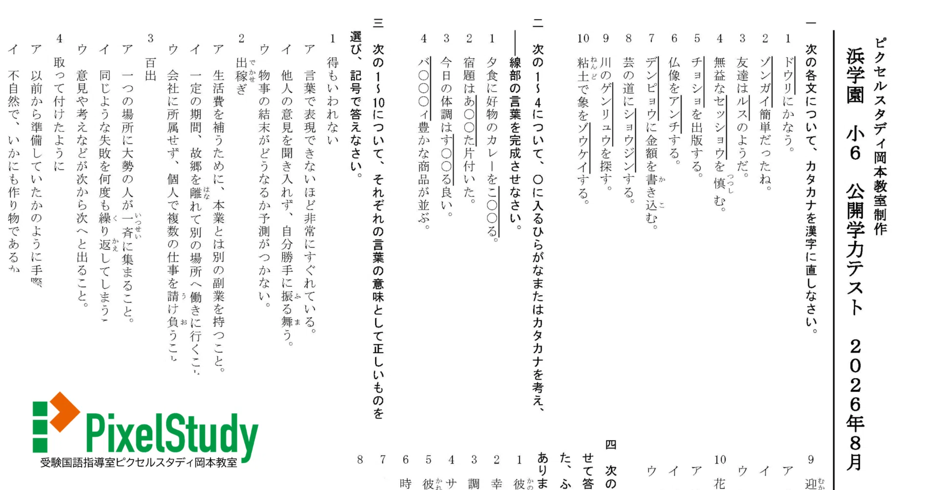 無料教材】浜学園 小6 公開学力テスト 2026年8月 語彙力確認