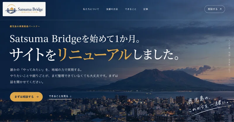 Satsuma Bridgeを始めて1か月。サイトをリニューアルしました。