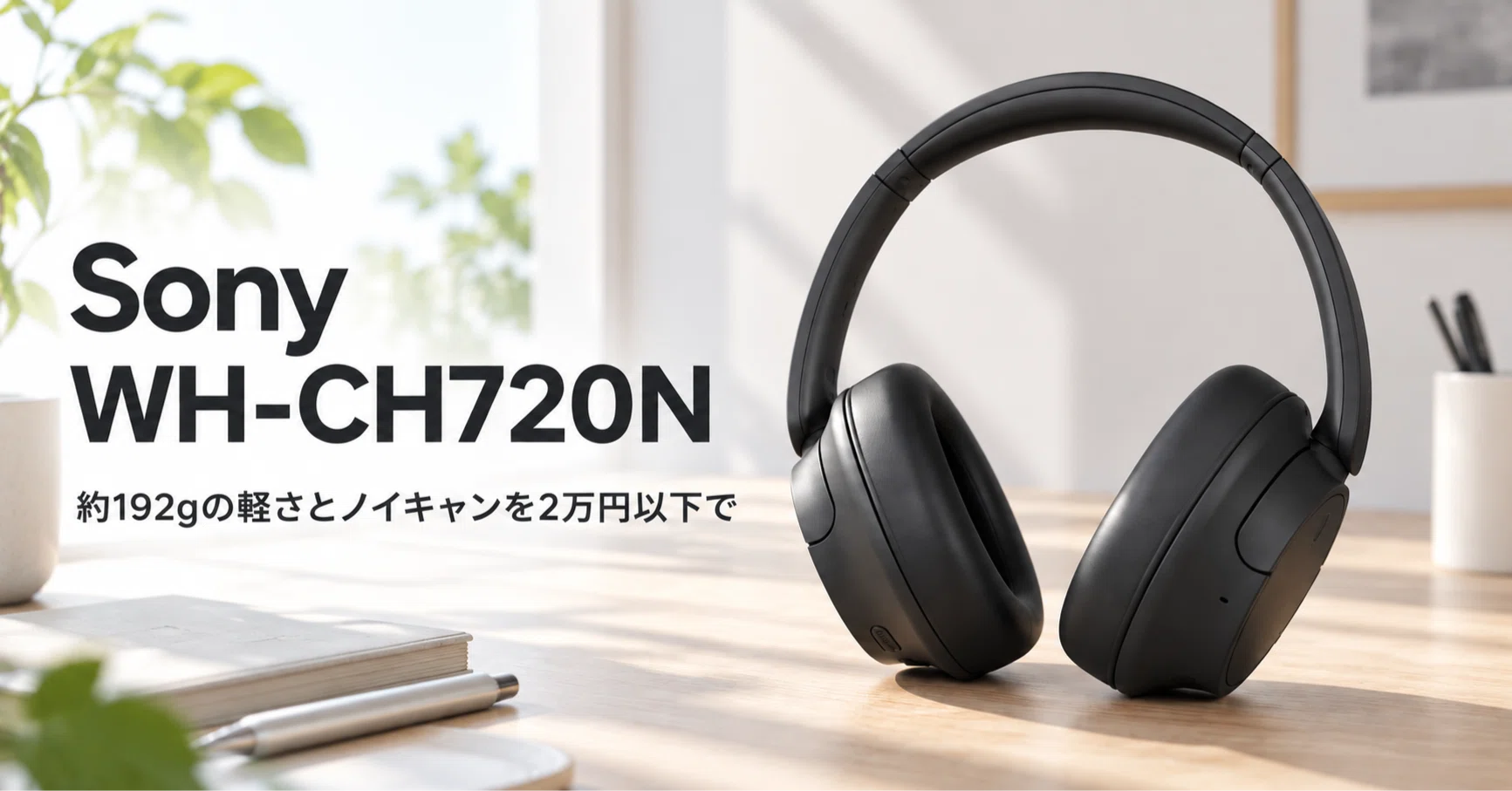 Sony WH-CH720N のレビュー・口コミ評判と特徴 192gの軽さと2万円以下