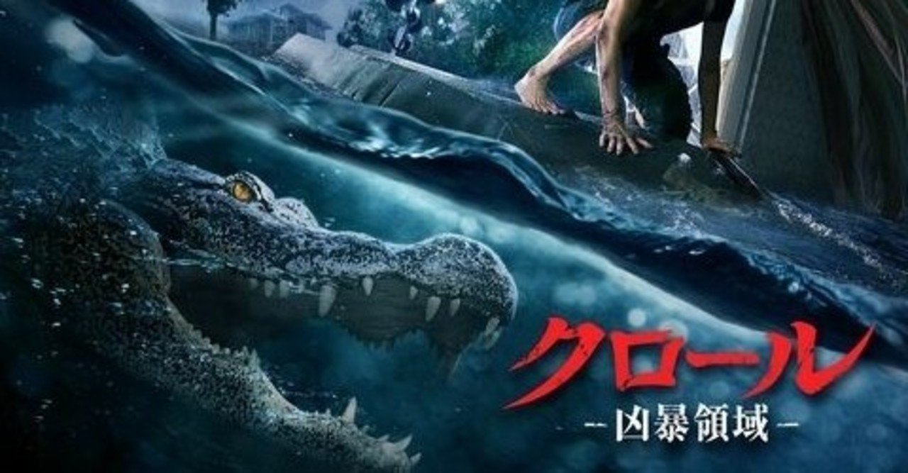 クロール 凶暴領域 アジャの真面目なワニ映画 ソナチネ Note
