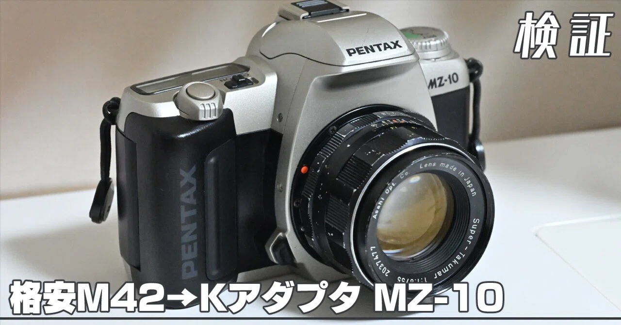 Pentax MZ-10に安物M42マウントアダプタをつける【検証】｜アポロ