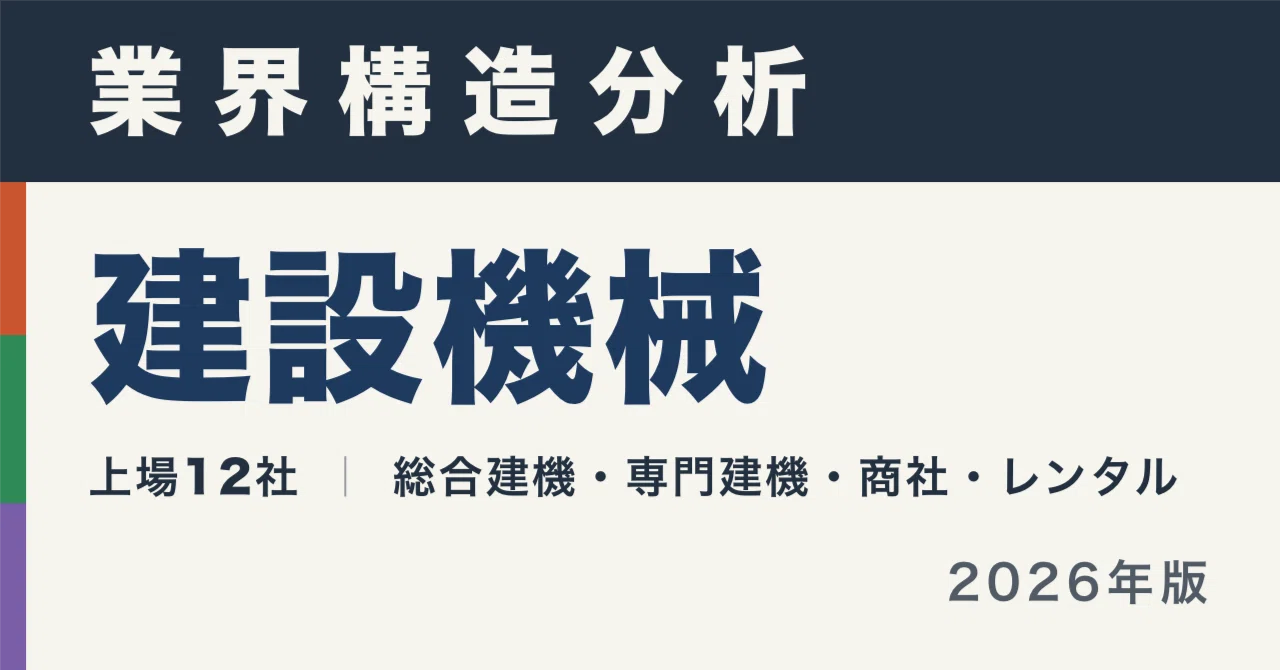 建設機械12社の構造分析｜稼ぐ力は13倍ひらくのに、年収は1.6倍しか