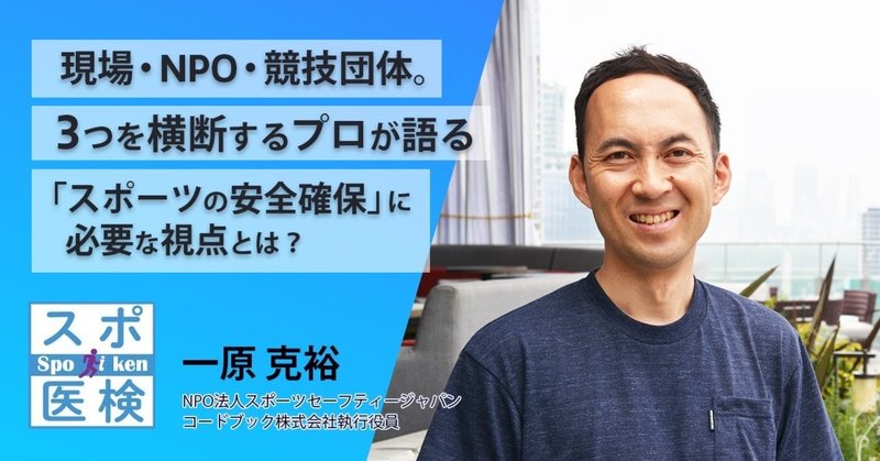 現場 Npo 競技団体 3つを横断するプロが語る スポーツの安全確保 に必要な視点とは スポーツを考えるnote Presented By スポーツ 医学検定 Note 現場 Npo 競技団体 3つを横断するプロが語る スポーツの安全確保 に必要な視点とは スポーツを考えるnote Presented By スポーツ 医学検定 Note