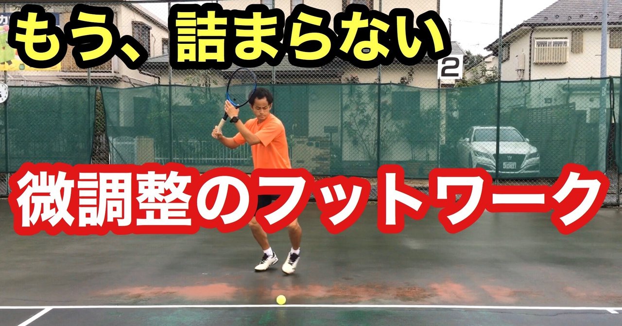 フォアハンド 打点の詰まりを解消するフットワーク テニス専門トレーナー 村上 Note フォアハンド 打点の詰まりを解消するフットワーク テニス専門トレーナー 村上 Note