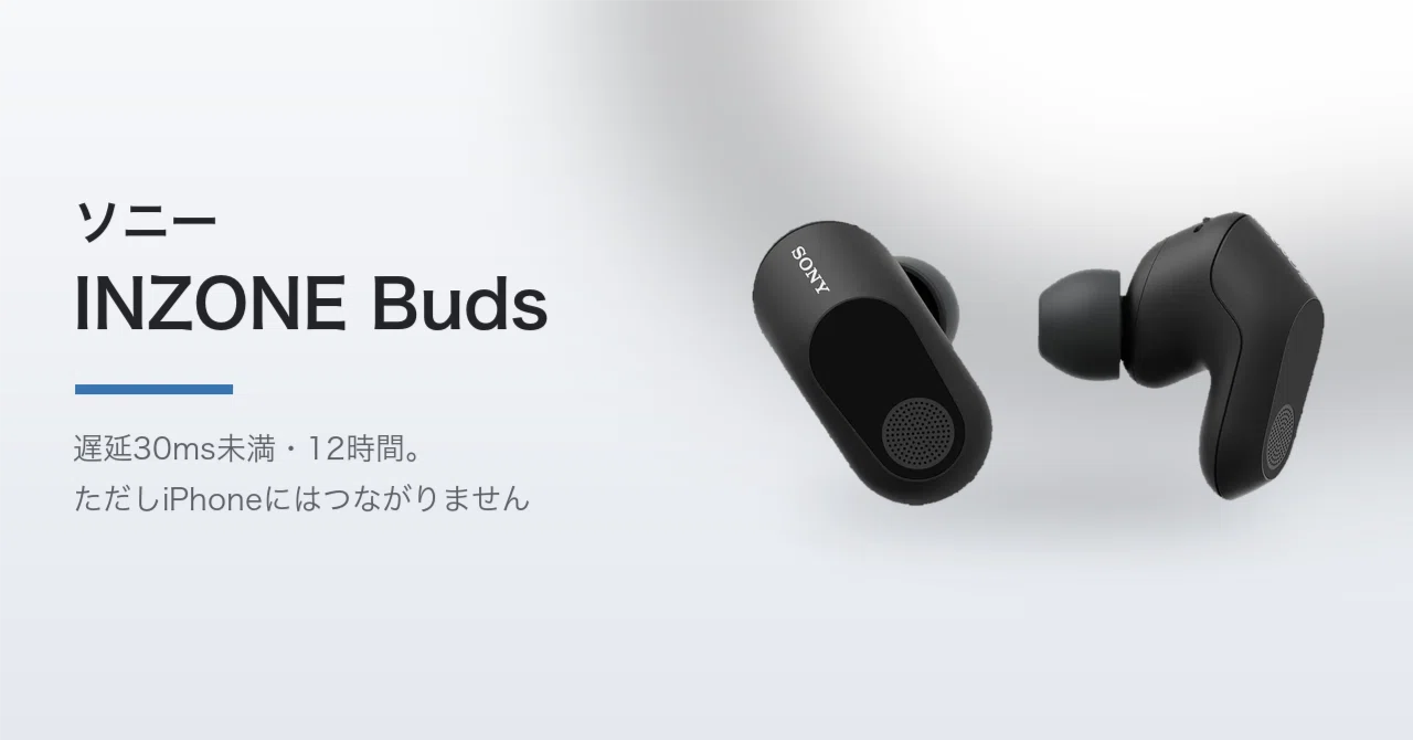 ソニー INZONE Buds レビュー。遅延30ms未満と12時間は本物、でも