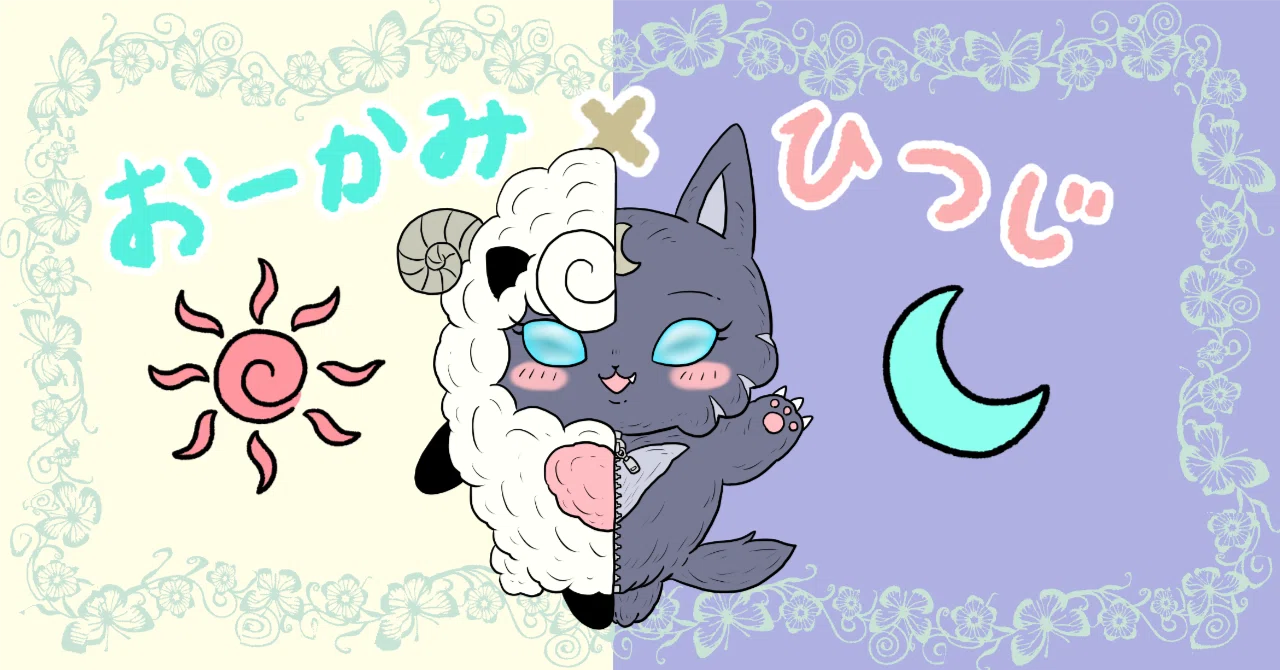 おーかみ×ひつじ 第1話「ひつじ」｜中乃森豊