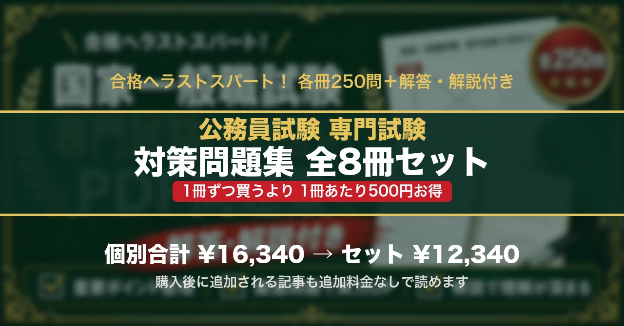 公務員試験 専門試験 対策問題集 全8冊セット｜スタディルーム資格