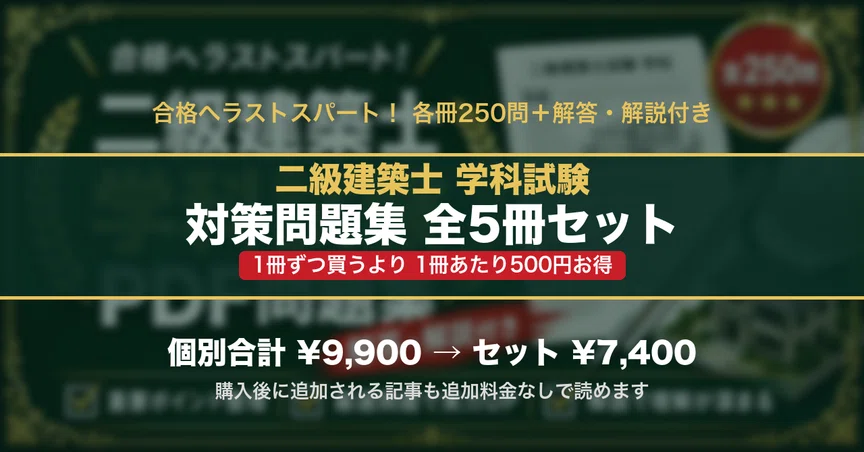 二級建築士 学科試験 対策問題集 全5冊セット｜スタディルーム資格