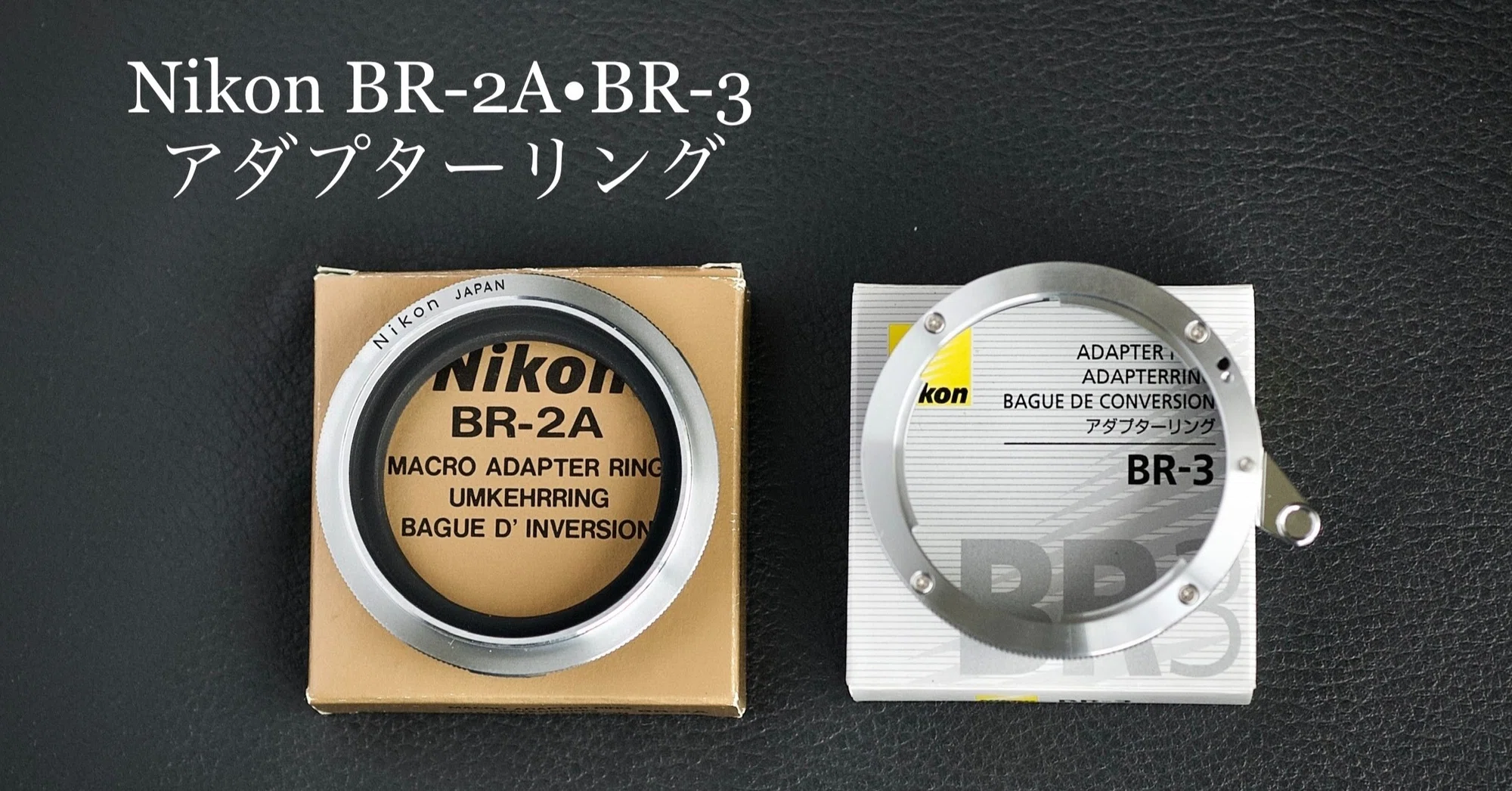 Nikon BR-2A•BR-3 アダプターリングであそぶ|Polak Nikon BR-2A•BR-3 アダプターリングであそぶ|Polak