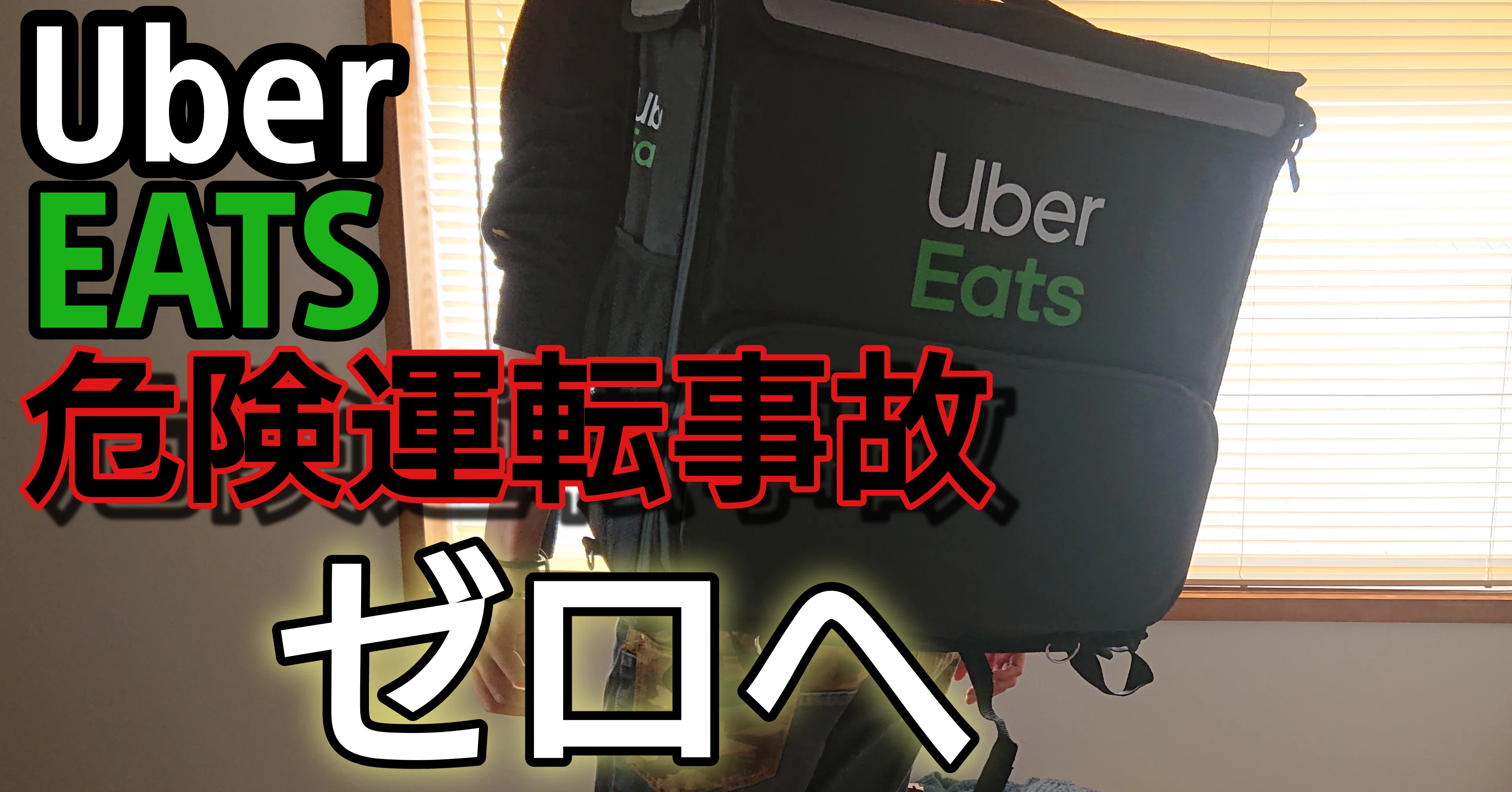UberEATS配達員の危険運転は無くせる。｜ロカボパティシエ田中☆オーブ 