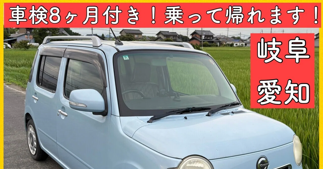 車検付 ダイハツ ミラココア ココアプラス 軽自動車 岐阜 愛知 三重