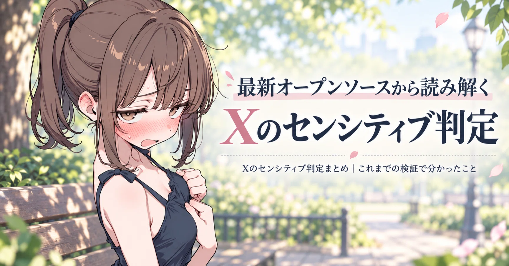 Xのセンシティブ判定まとめ｜これまでの検証で分かったこと｜てんねん