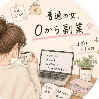 普通の女、０から副業