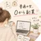普通の女、0から副業