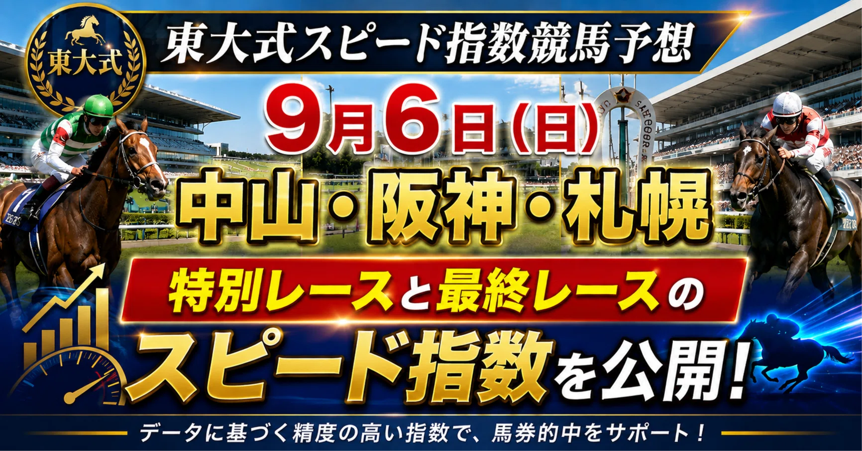 9/6（日）中央競馬（中山・阪神・札幌）全レース「穴馬券の刺客