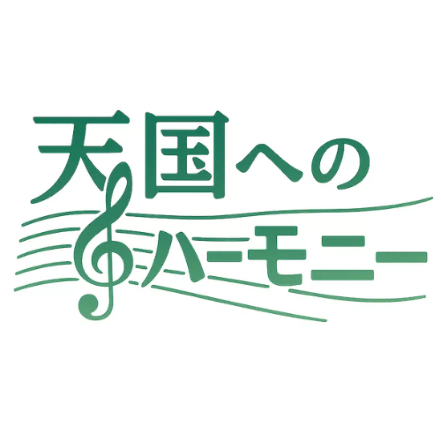天国へのハーモニー｜キリスト教葬儀・終活