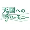 天国へのハーモニー｜キリスト教葬儀・終活