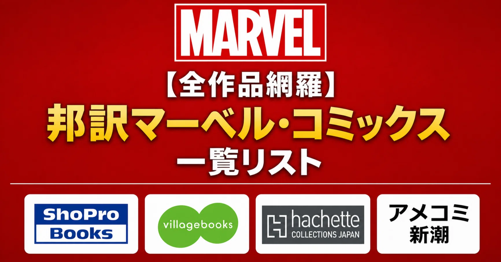 全作品網羅】邦訳マーベル・コミックスの一覧化リストつくってみた