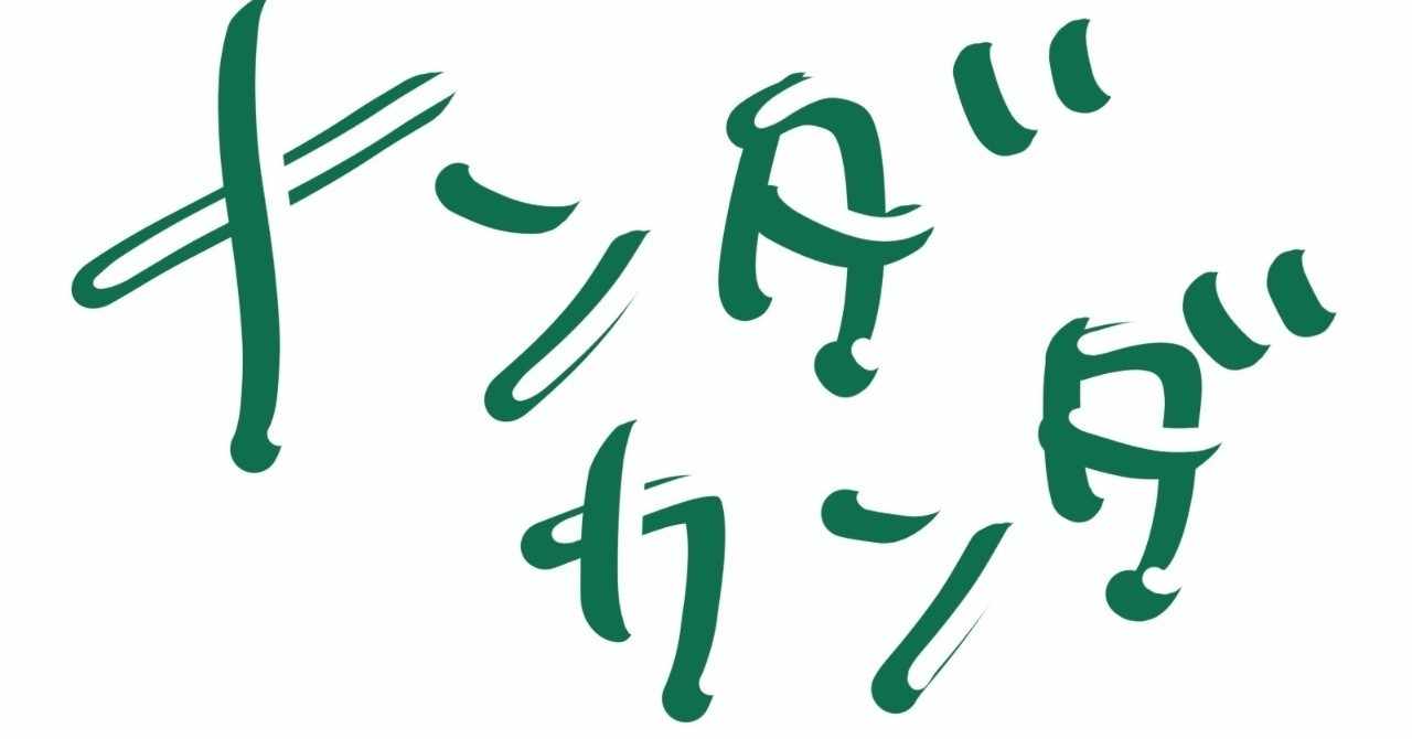 かんがえたこと の新着タグ記事一覧 Note つくる つながる とどける