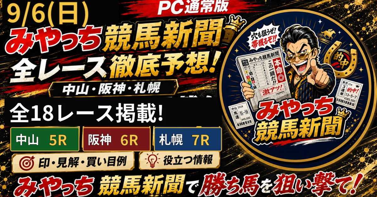 競馬予想機能付き電卓　ポール牧の競馬完全予想 的中パッチン！ 9/6（日）競馬予想】みやっち競馬新聞 PC通常版｜中山・阪神・札幌18R