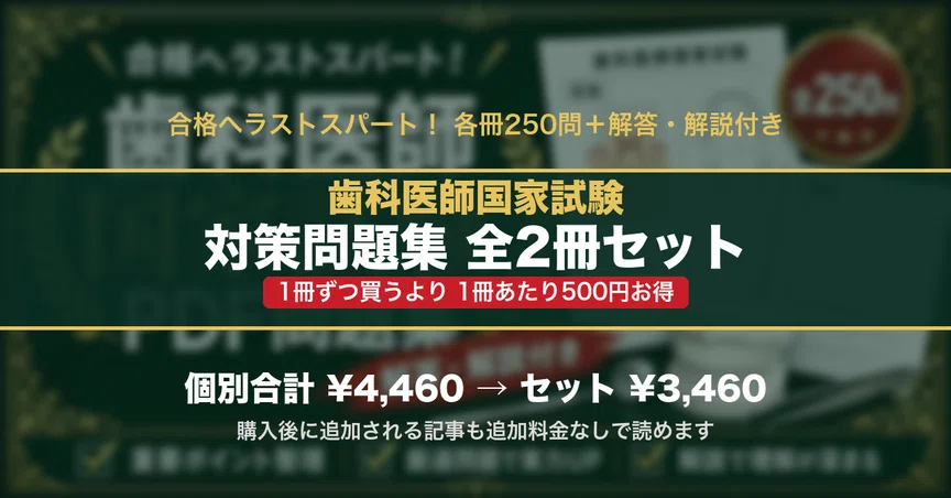 歯科医師国家試験 対策問題集 全2冊セットの月別一覧｜スタディルーム