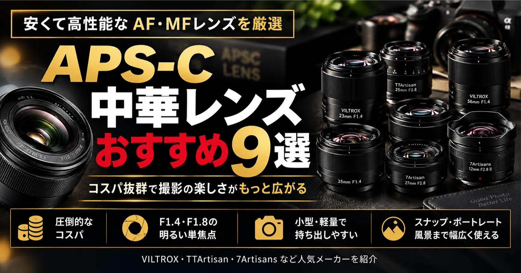APS-C 中華レンズおすすめ9選｜安くて高性能なAF・MFレンズを紹介