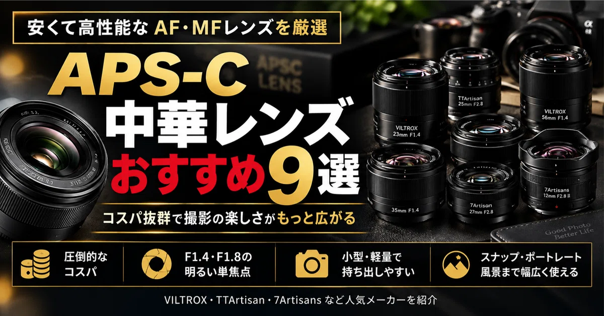 APS-C 中華レンズおすすめ9選｜安くて高性能なAF・MFレンズを紹介