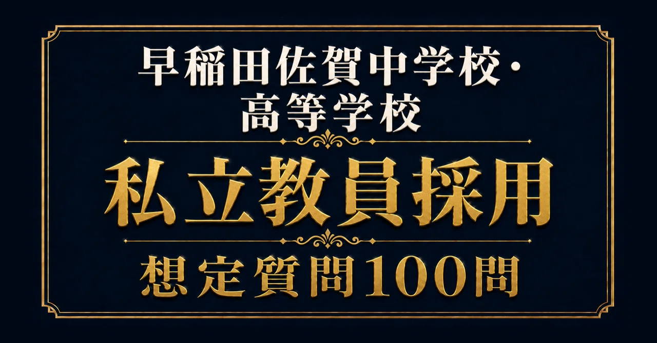 私立教員採用】早稲田佐賀中学校・高等学校 面接100問｜模範回答つき